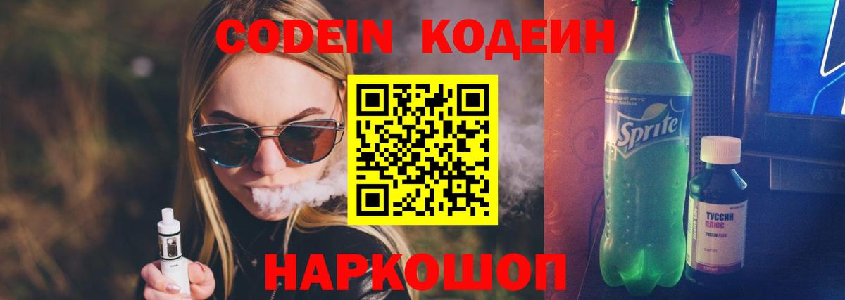 Codein напиток Lean (лин) Кировск